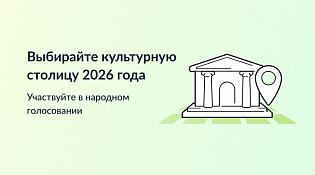 Выбирайте Культурную столицу 2026 года 